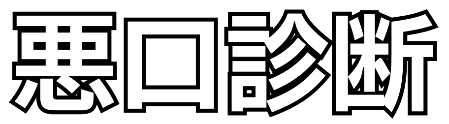 悪口診断