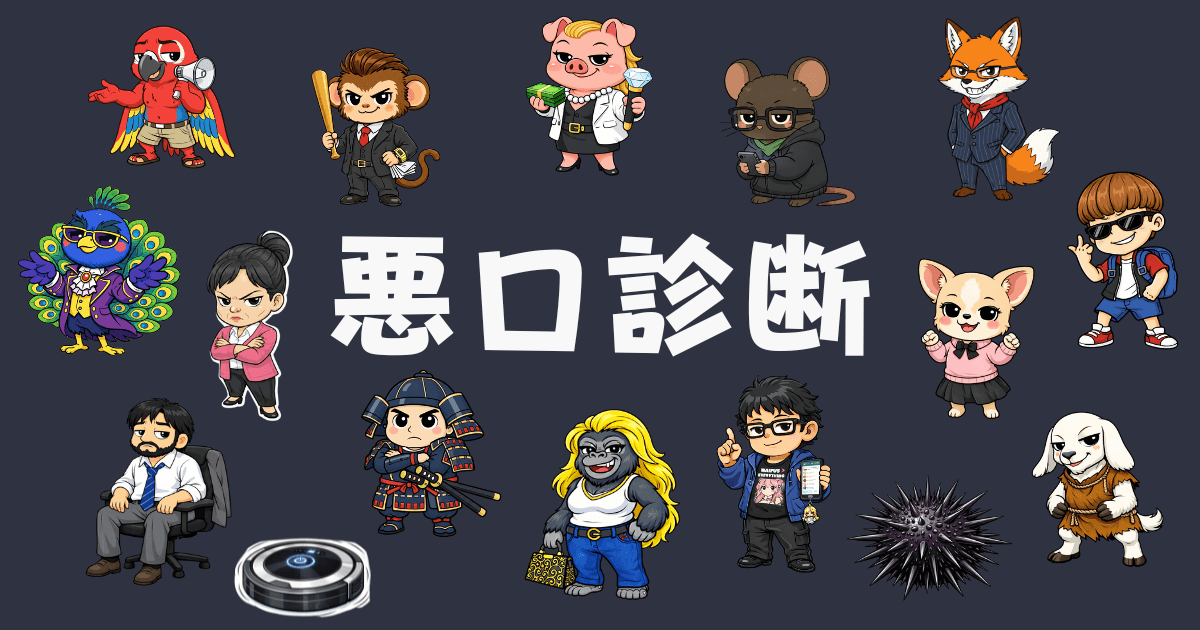 【コンセプト】なぜ今「悪口」なのか?キラキラしたポジティブ診断に疲れたあなたへ