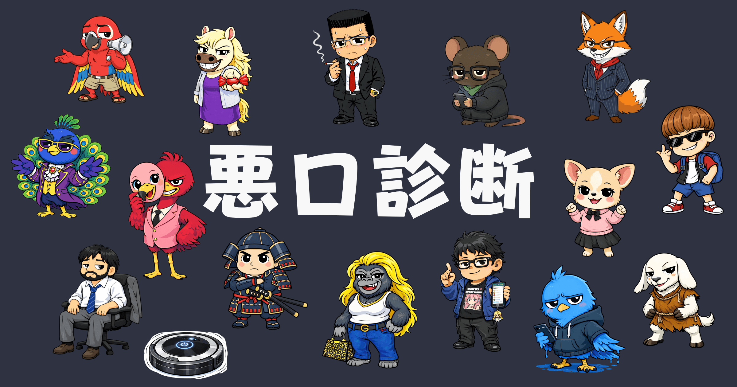 【完全保存版】悪口診断とは? 16種類の性格タイプ一覧と相性について簡単に解説!